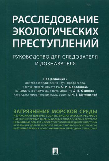 фото Книга расследование экологических преступлений проспект