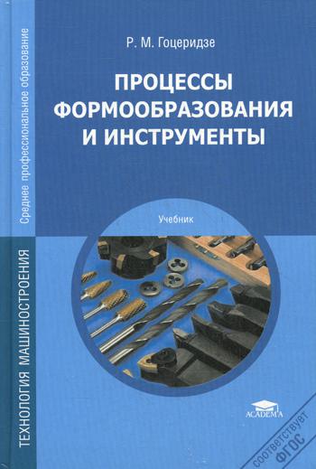 

Процессы Формообразования и Инструменты
