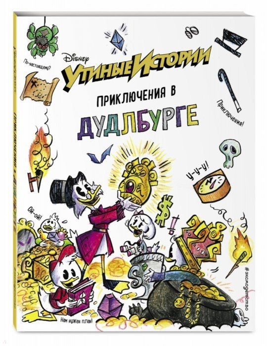 

Утиные Истори и приключения В Дудлбурге