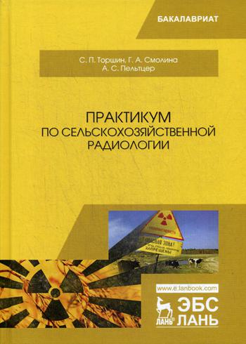 

Практикум по Сельскохозяйственной Радиологии