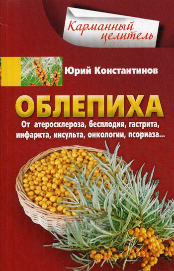 фото Книга облепиха от атеросклероза, бесплодия, гастрита, инфаркта, инсульта, онкологии, пс... центрполиграф