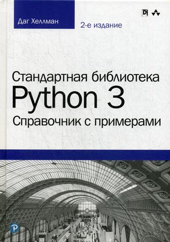 фото Стандартная библиотека python 3 диалектика