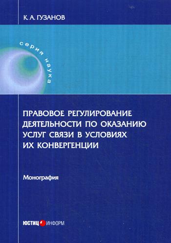 

Правовое Регулирование Деятельности по Оказанию Услуг Связи В Условиях Их конверг...