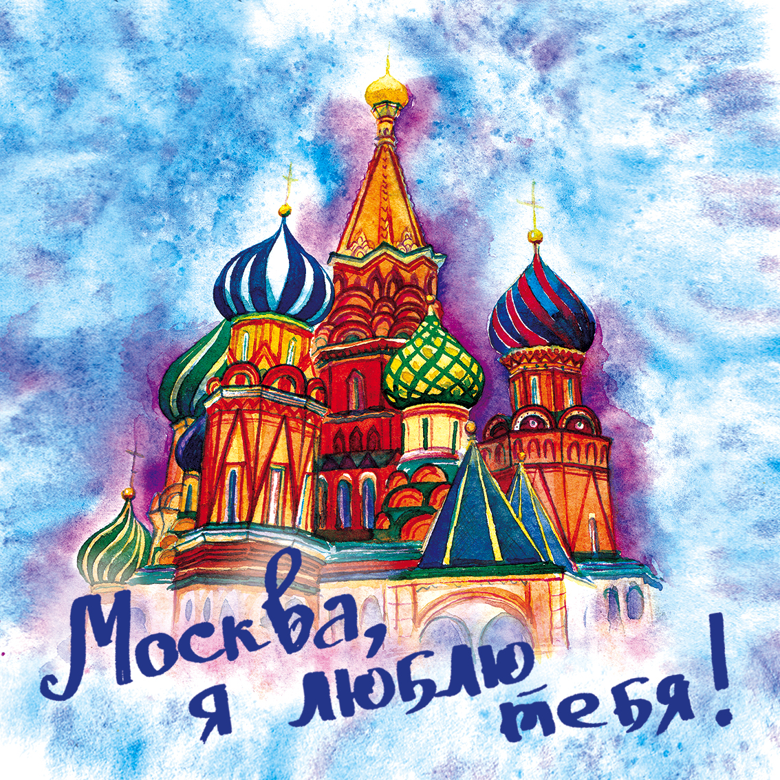 

Москва, Я люблю тебя!