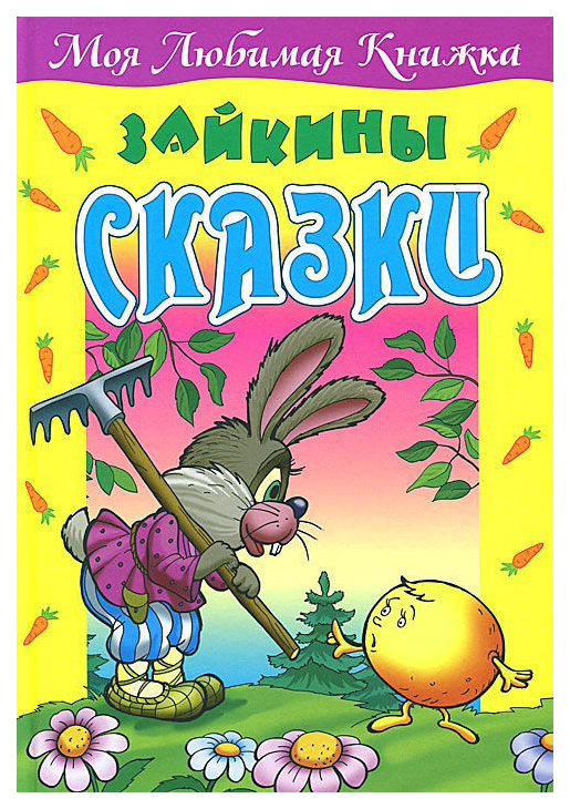 фото Зайкины сказки книжный дом