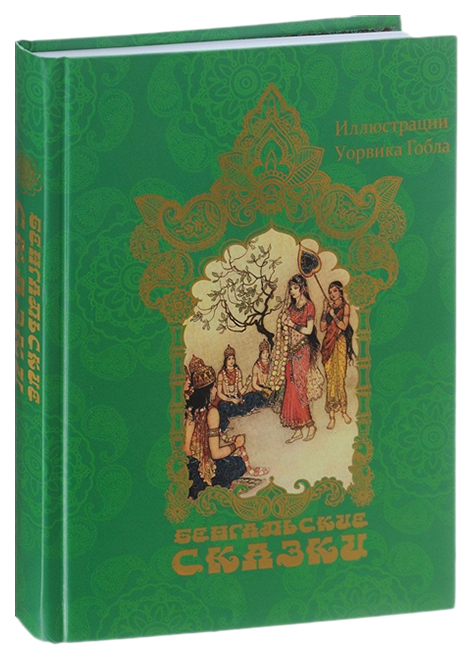 фото Книга бенгальские сказки книговек