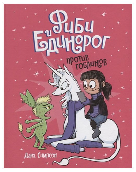 

Фиби и Единорог
