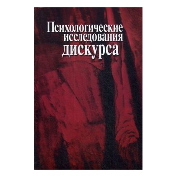 фото Книга психологические исследования дискурса пер сэ