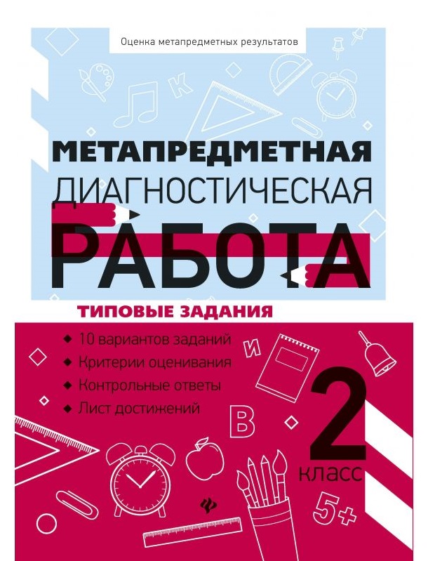 

Метапредметная Диагностическая Работа: 2 класс: типовые Задания