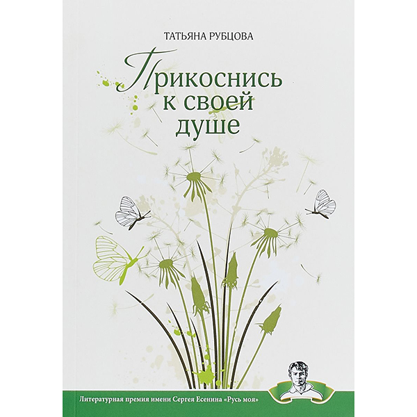 

Книга Прикоснись к Своей Душе