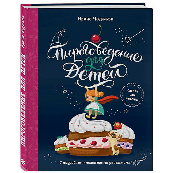 фото Книга пироговедение для детей эксмо