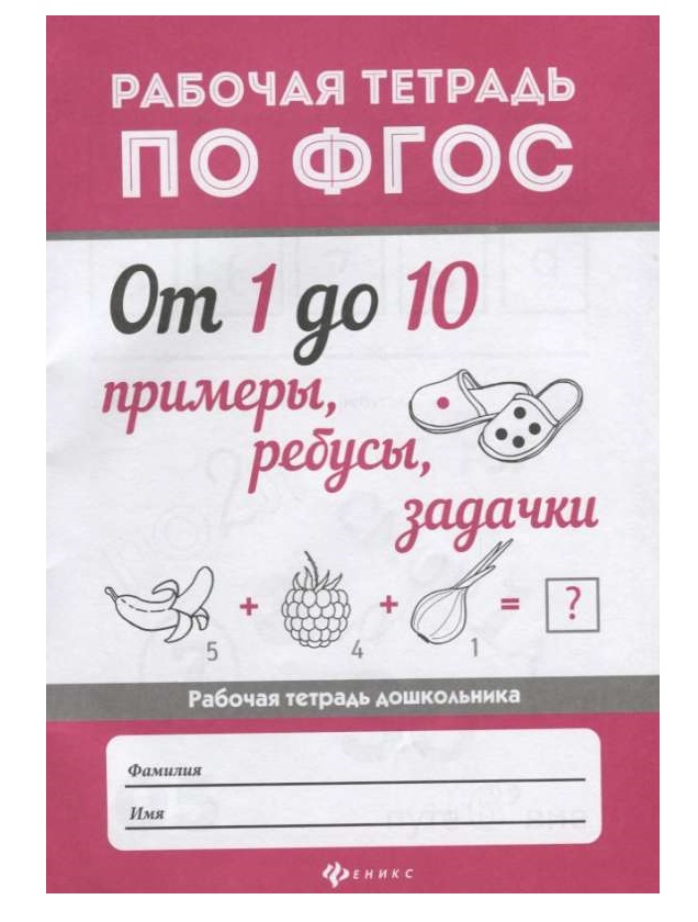 

От 1 до 10. Примеры, Ребусы, Задачки