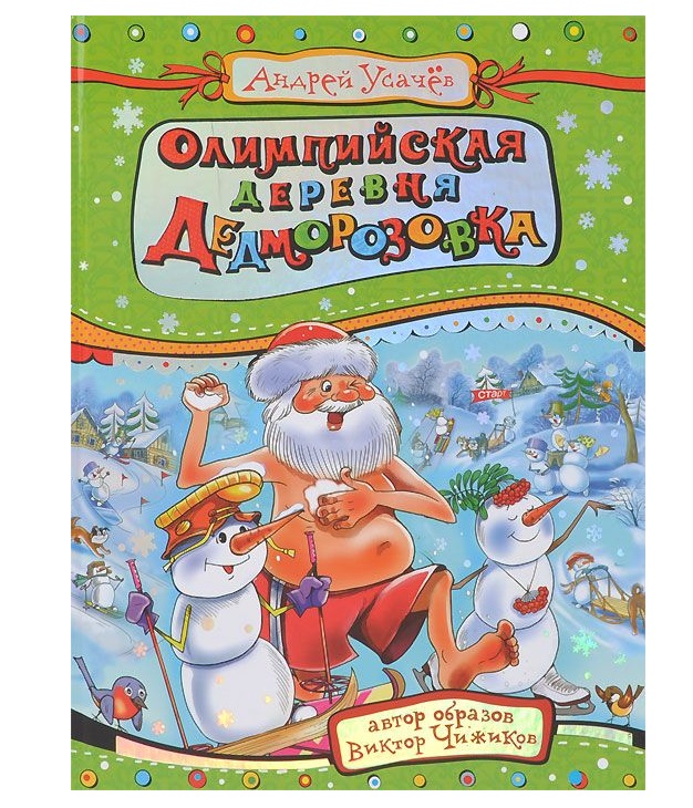 

Олимпийская Деревня Дедморозовка
