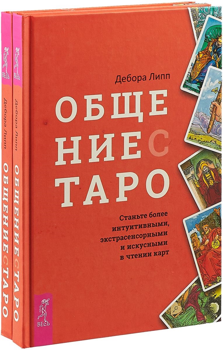 фото Книга общение с таро. станьте более интуитивными, экстрасенсорными и искусными в чтении... весь