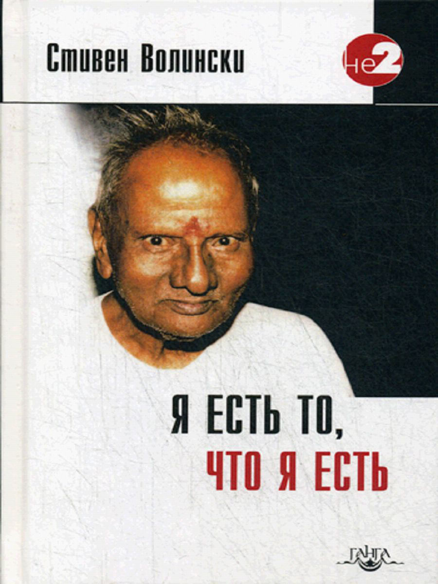 фото Книга я есть то, что я есть ганга