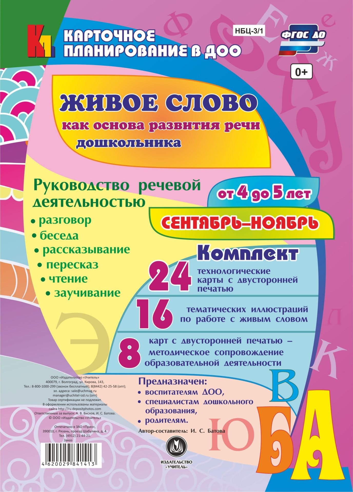 

Живое Слово как Основа развития Речи Дошкольника, Руководство Речевой Деятельностью (От 4