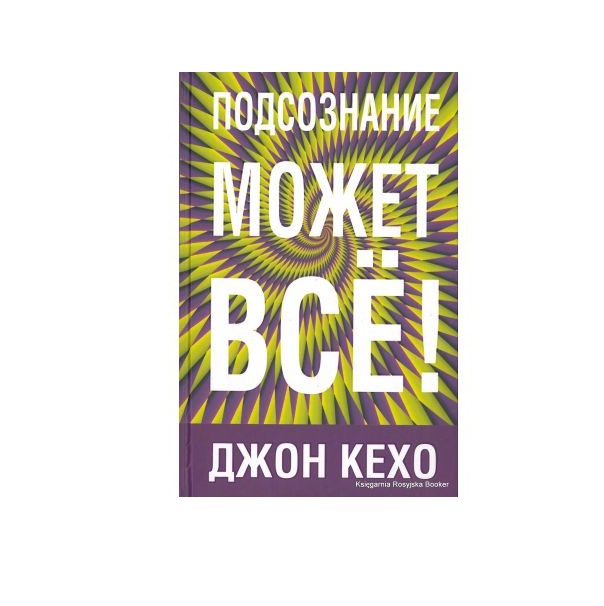 фото Книга подсознание может все! попурри