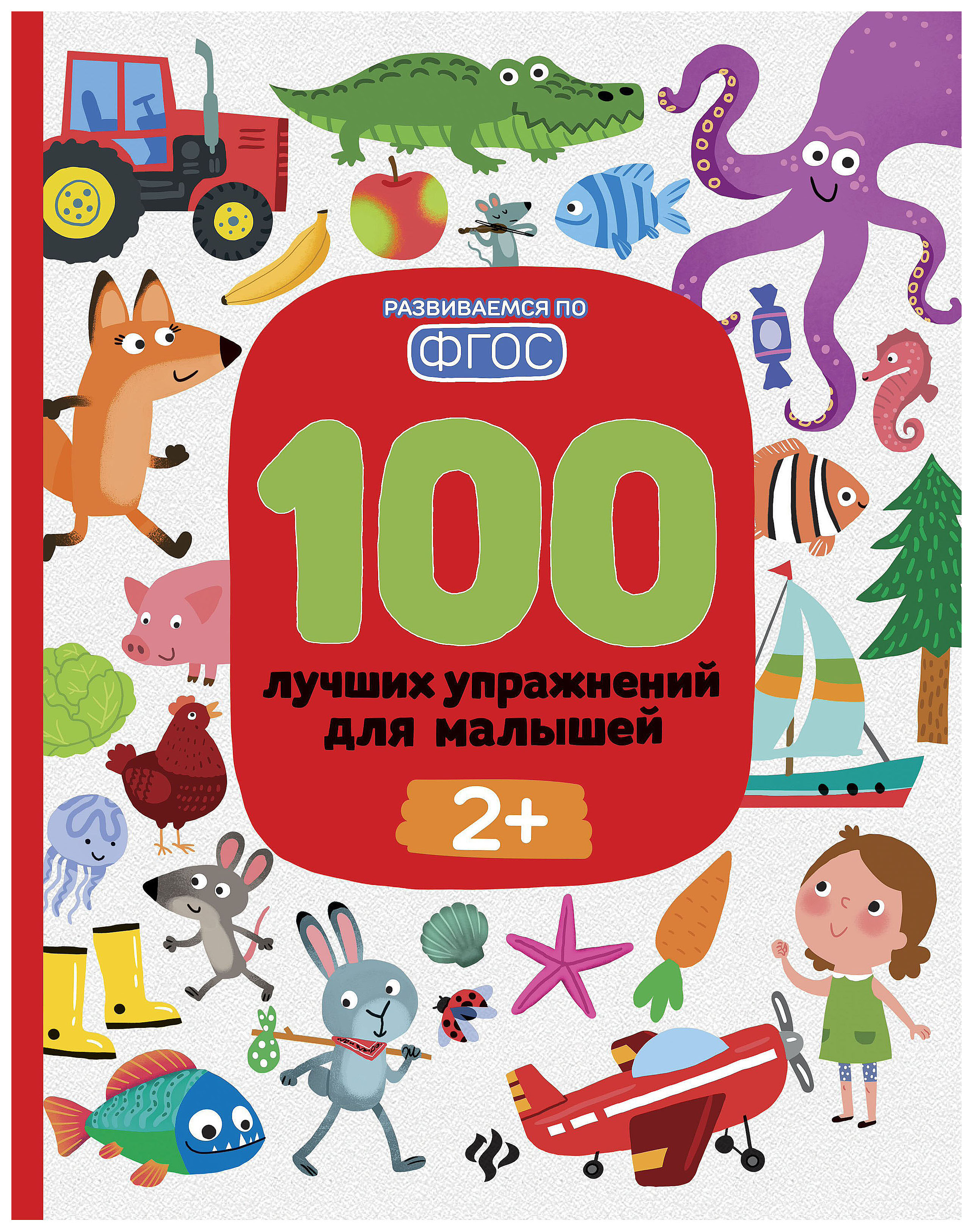 

Книга 100 лучших Упражнений для Малышей