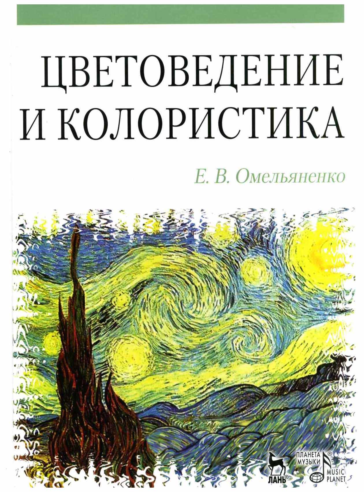 

Книга Цветоведение и колористика