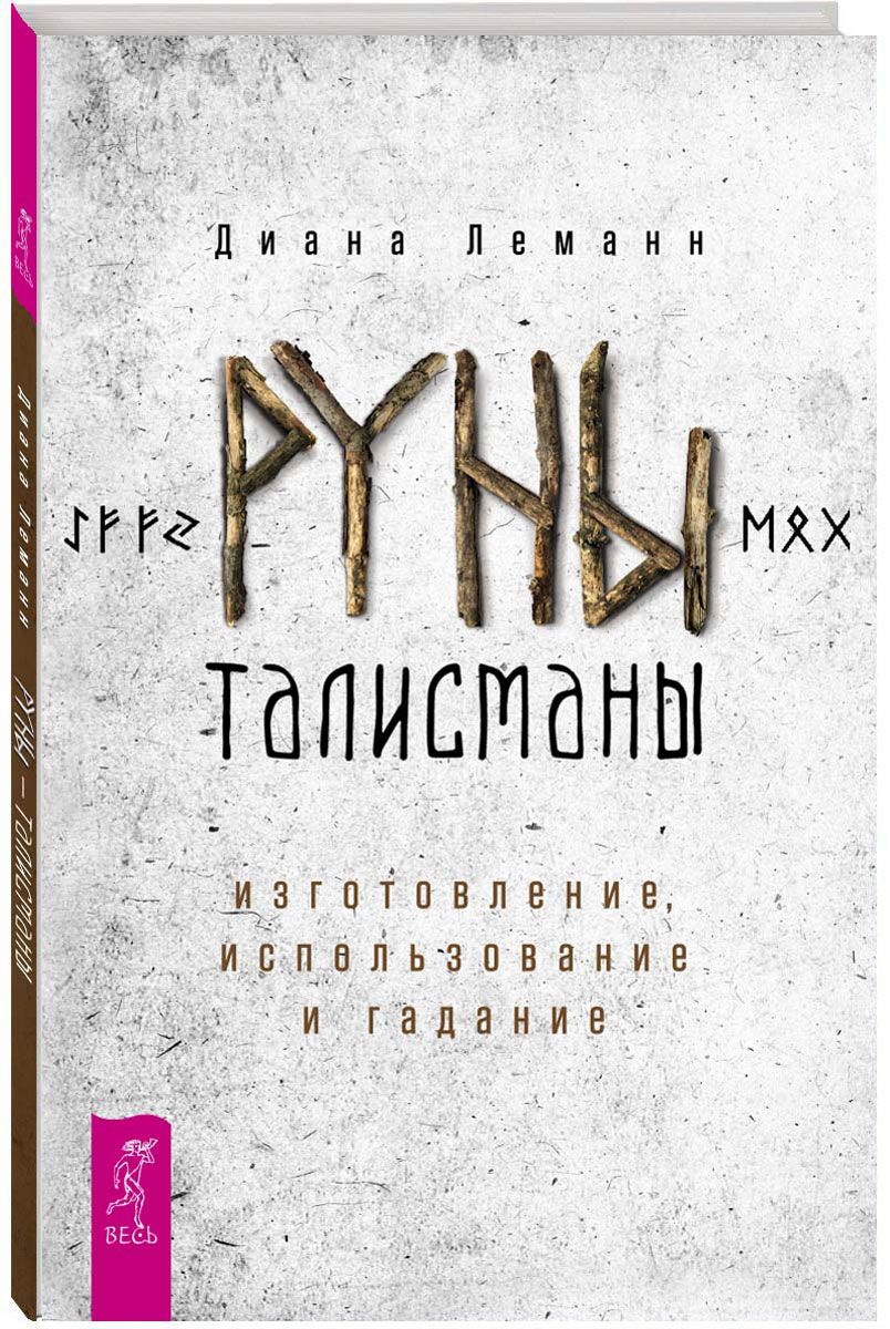 фото Книга руны-талисманы: изготовление, использование и гадание весь