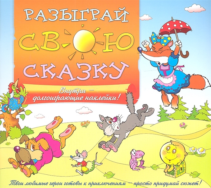 

Разыграй Свою Сказку