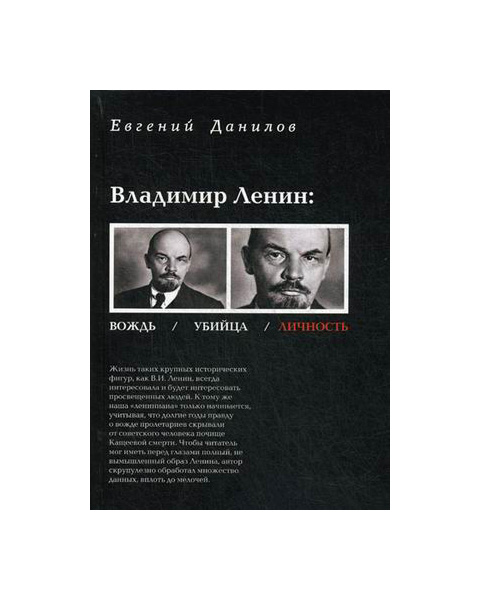 

Владимир ленин: Вождь, Убийца, личность