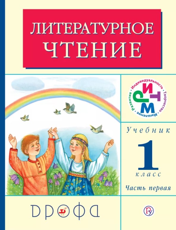 

Учебник Литературное Чтение. 1 класс Ч.1
