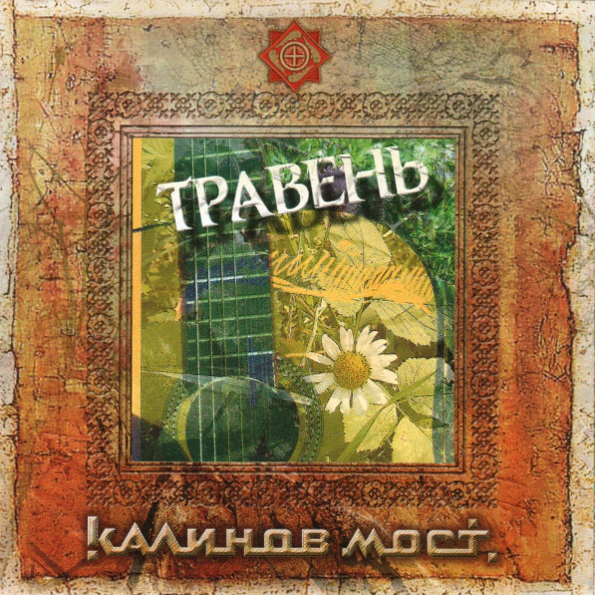 

Калинов Мост  Травень (CD)