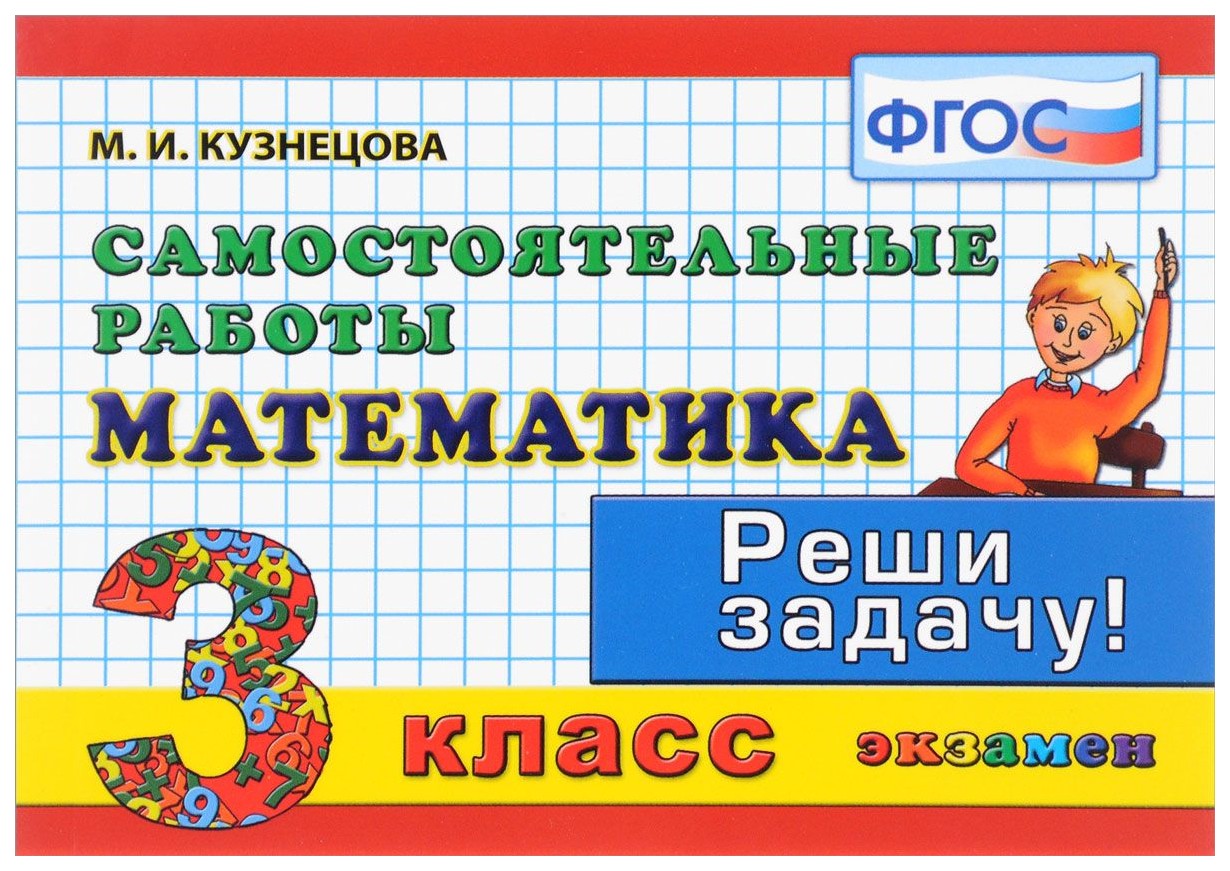 

Математика: Самостоятельные Работы: 3 класс 4 -Е Изд. Исправл, и Доп