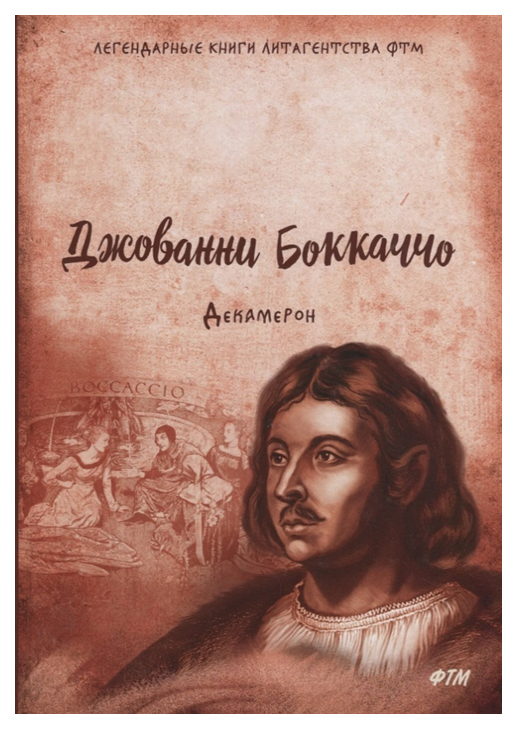 

Декамерон