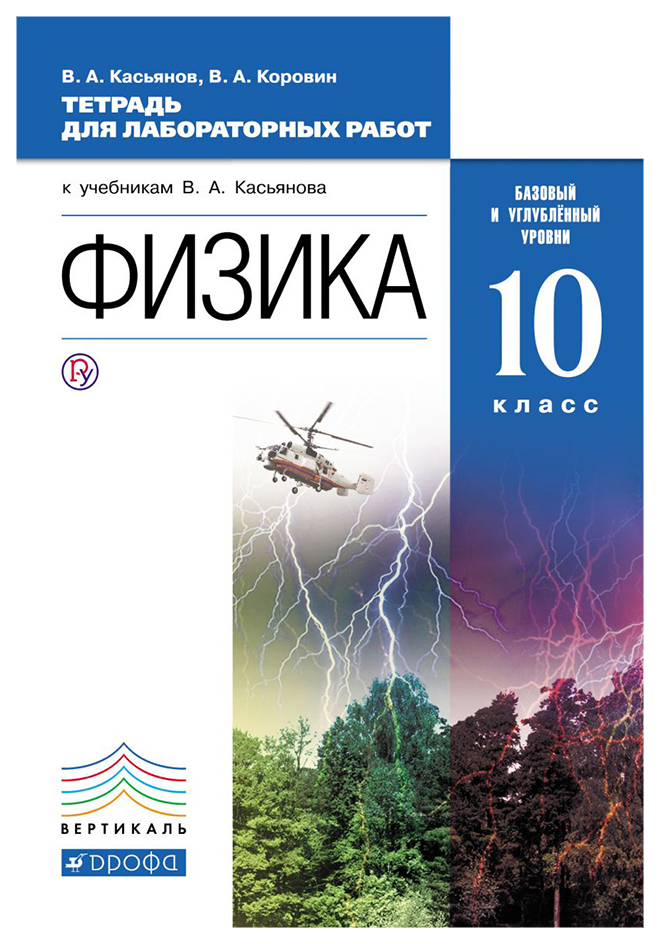 

Касьянов. Физика. 10 кл. тетр. для лаб Работ. Базовый и Углубл. Ур.. Вертикаль Фгос