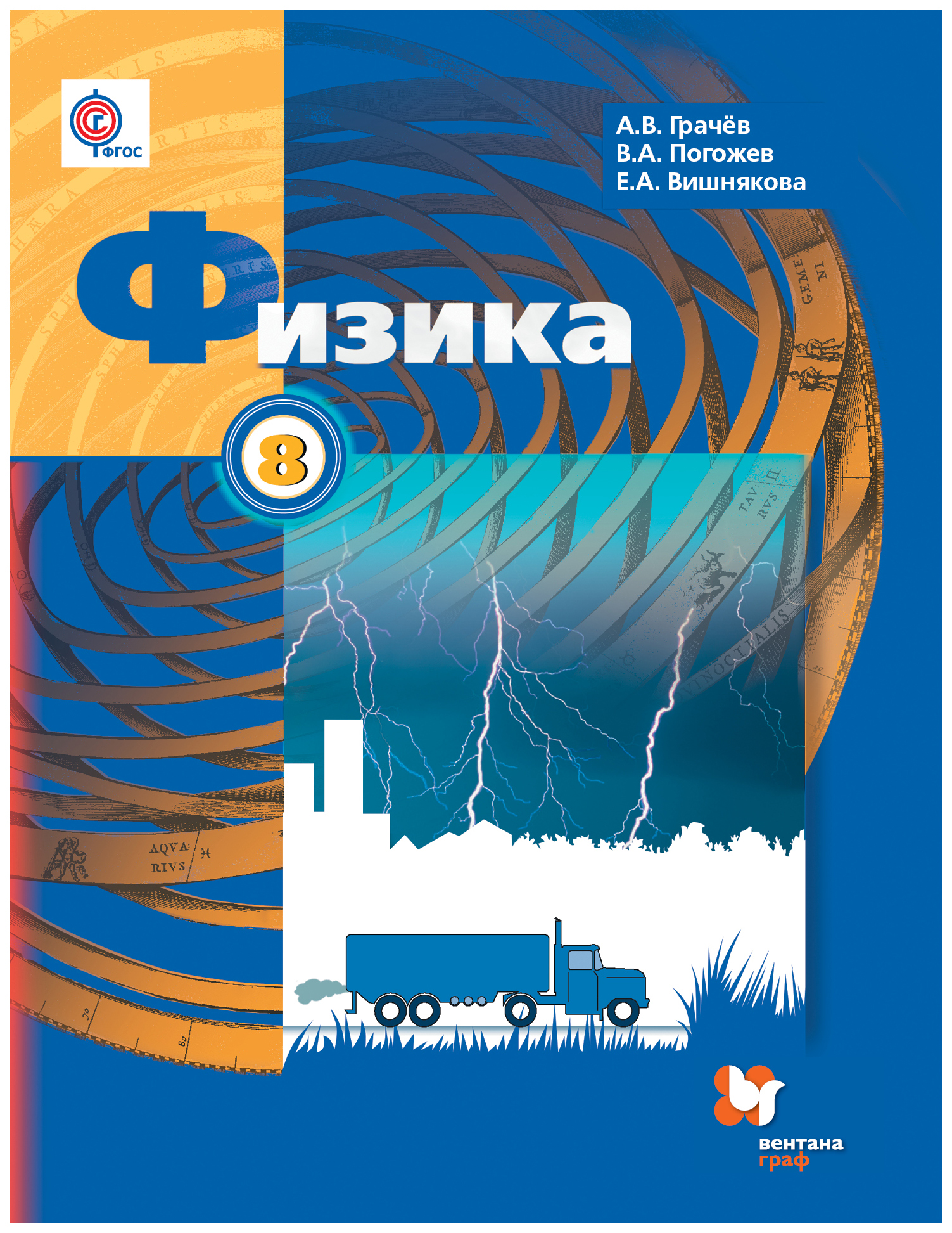 

Учебник Грачев. Физика. 8 кл ФГОС