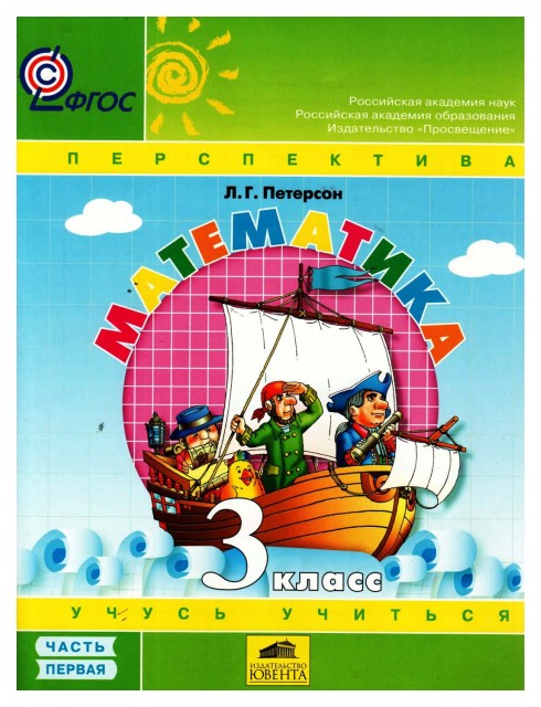 

Учебник Петерсон. Математика. 3 класс В 3-х частях. Ч.1. ФГОС