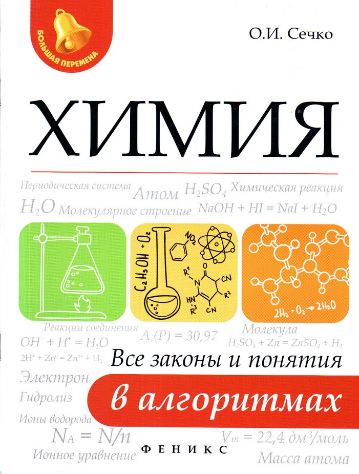 

Сечко, Химия: все Законы и понятия В Алгоритмах
