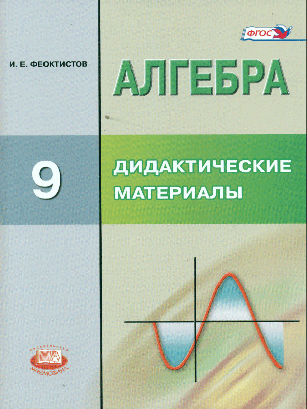 фото Дидактические материалы алгебра. методические рекомендации. 9 класс. фгос мнемозина