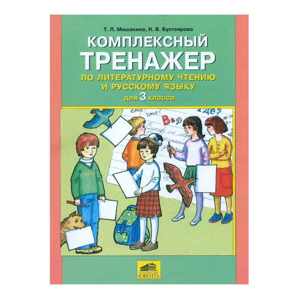 

Мишакина, комплексный тренажер по литературному Чтению и Русскому Языку, 3 кл (Фгос)