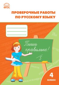 фото Проверочные и контрольные работы по русскому языку 4 кл. к программе школа россии вако