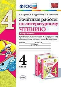 

Литературное чтение Зачетные работы 4 класс Часть 2 Гусева ФГОС