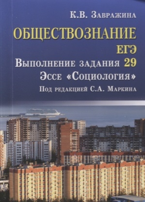 

Завражина, Обществознание, Егэ: Выполняем Зад, 29: Эссе Социология