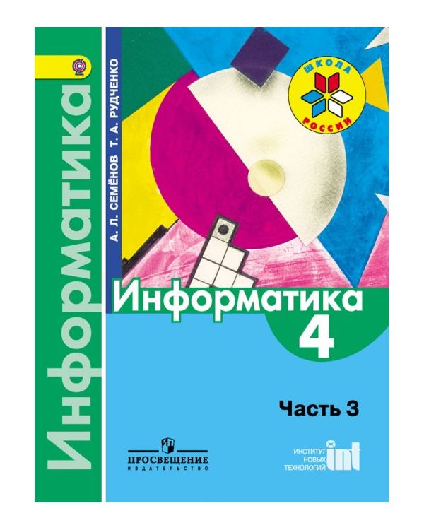 

Учебник Семёнов. Информатика. 3-4 классы Часть 3. /ШкР