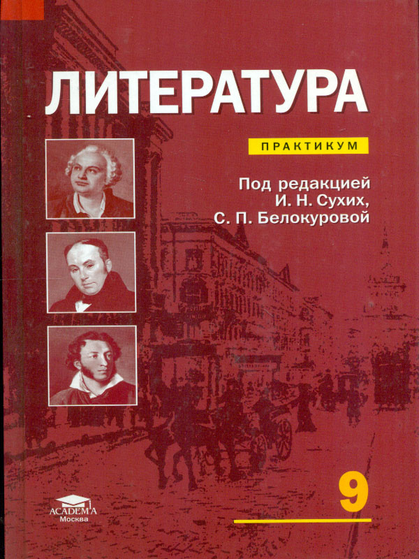 

Сухих, литература, практикум, 9 класс