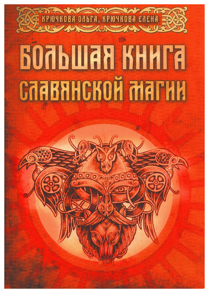 фото Книга большая книга славянской магии велигор