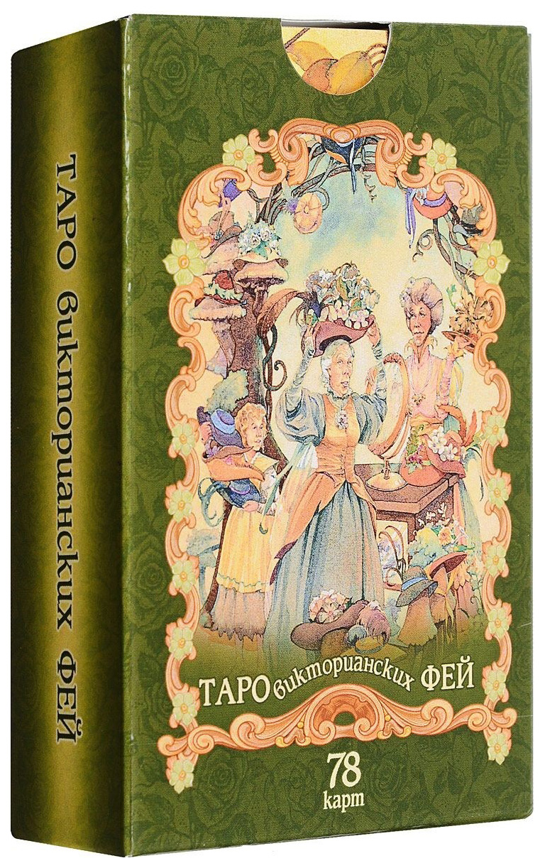 

Карты Таро Викторианских Фей