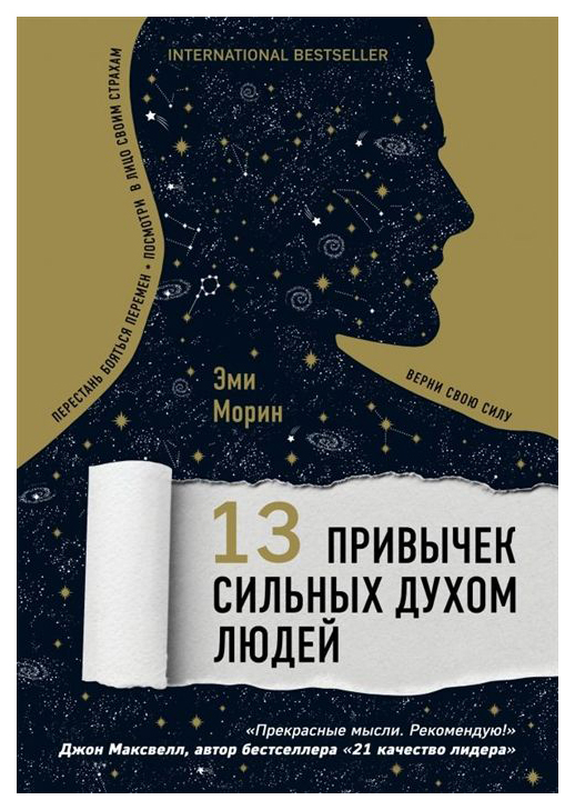 

13 привычек Сильных Духом людей, Верни Свою Силу, перестань Бояться перемен,...