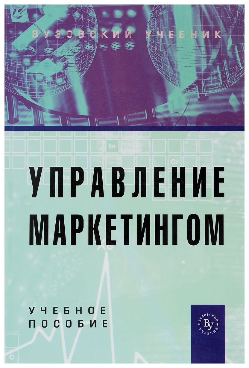 фото Учебник управление маркетингом вузовский учебник