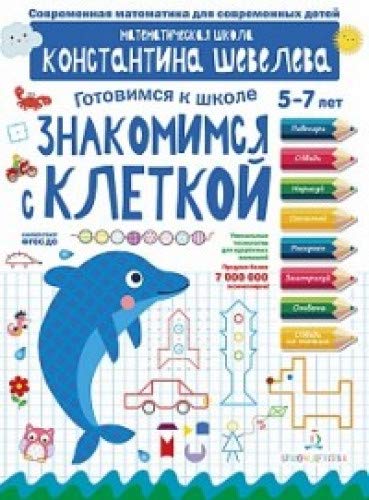 фото Знакомимся с клеткой. для детей 5-7 лет. математическая школа константина шевелева. бином детства