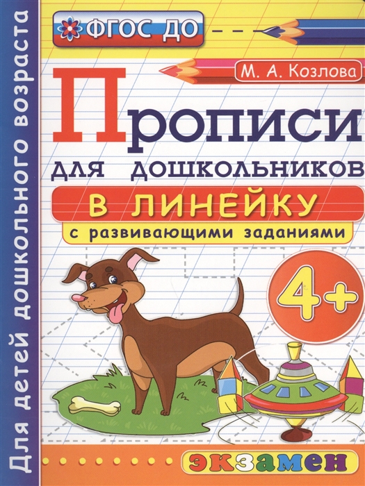 

Дошкольник, прописи: В линейку, 4+, козлова (Фгос До)
