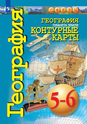

География Планета Земля Контурные карты 5-6 классы