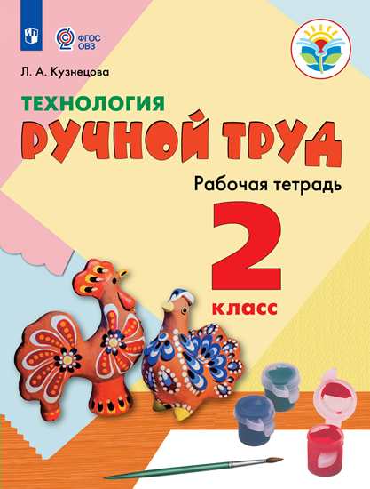 

Кузнецова, технология, Ручной труд, 2 кл, Р т Обуч, С Интеллект, нарушен (Фгос Овз)