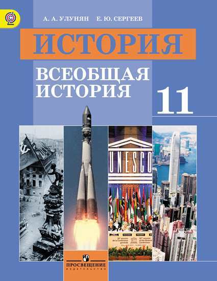 

Учебник Улунян. История. Всеобщая История. Новейшая История. 11 кл. Базовый Уровень